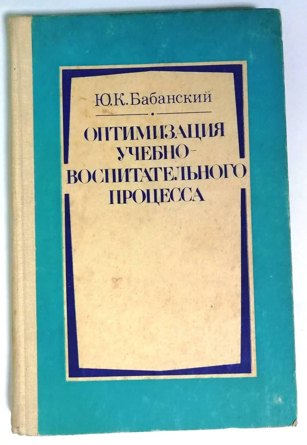 Книга «Оптимизация учебно-воспитательного процесса»