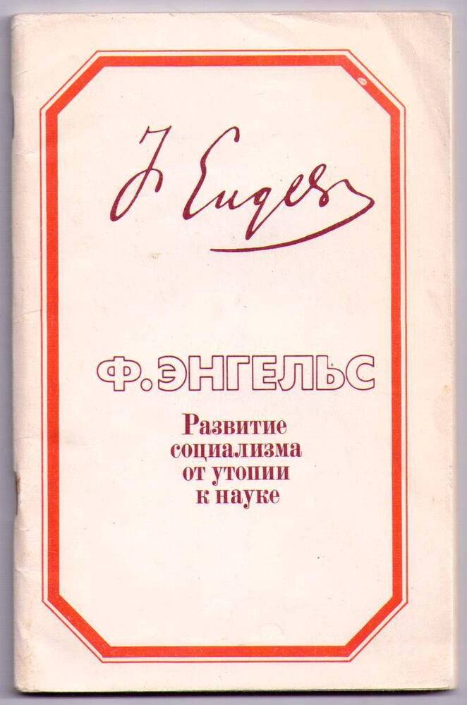 Брошюра «Развитие социализма от утопии к науке»