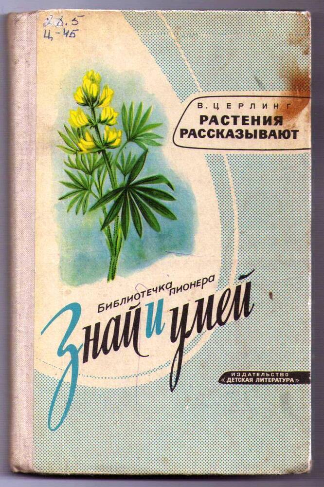 Книга «Растения рассказывают: Библиотечка пионера Знай и умей»