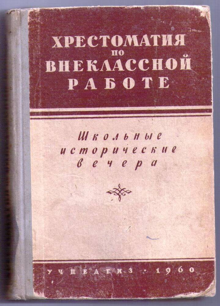 Книга «Хрестоматия по внеклассной работе: школьные исторические вечера»