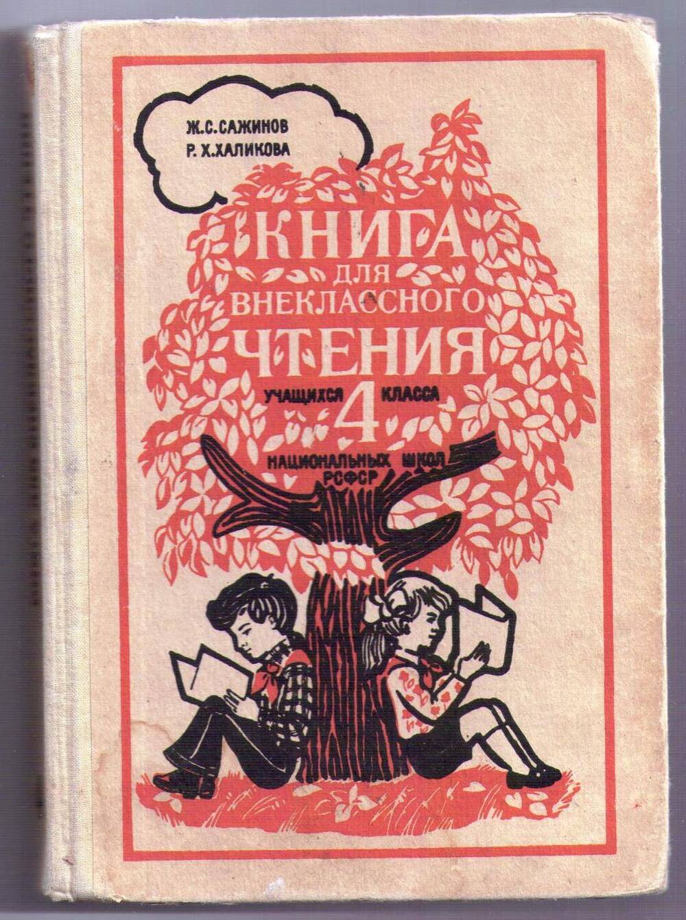 Книга «Книга для внеклассного чтения учащихся 4 класса»