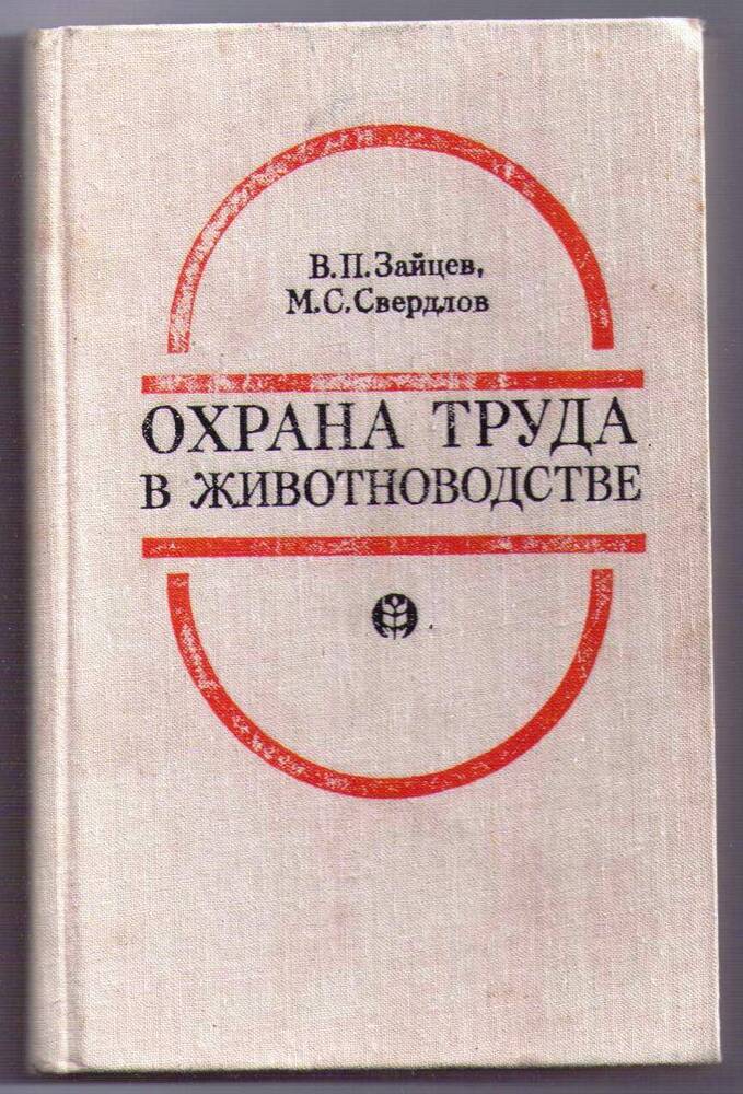 Книга «Охрана труда в животноводстве»