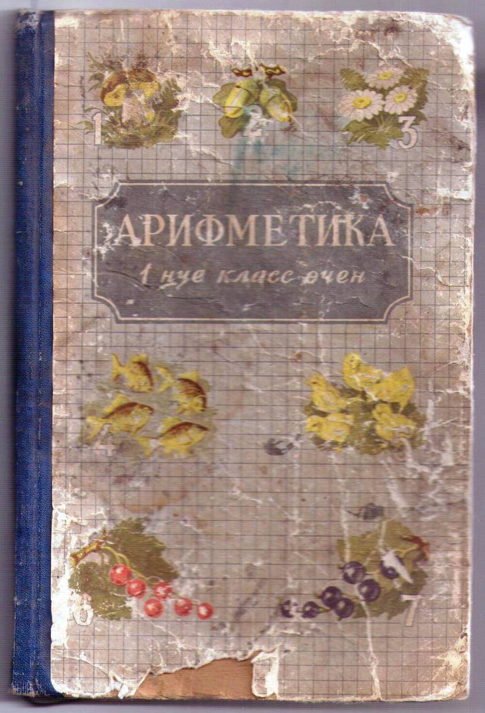 Книга «Арифметика 1нче класс өчен» (на татарском языке)