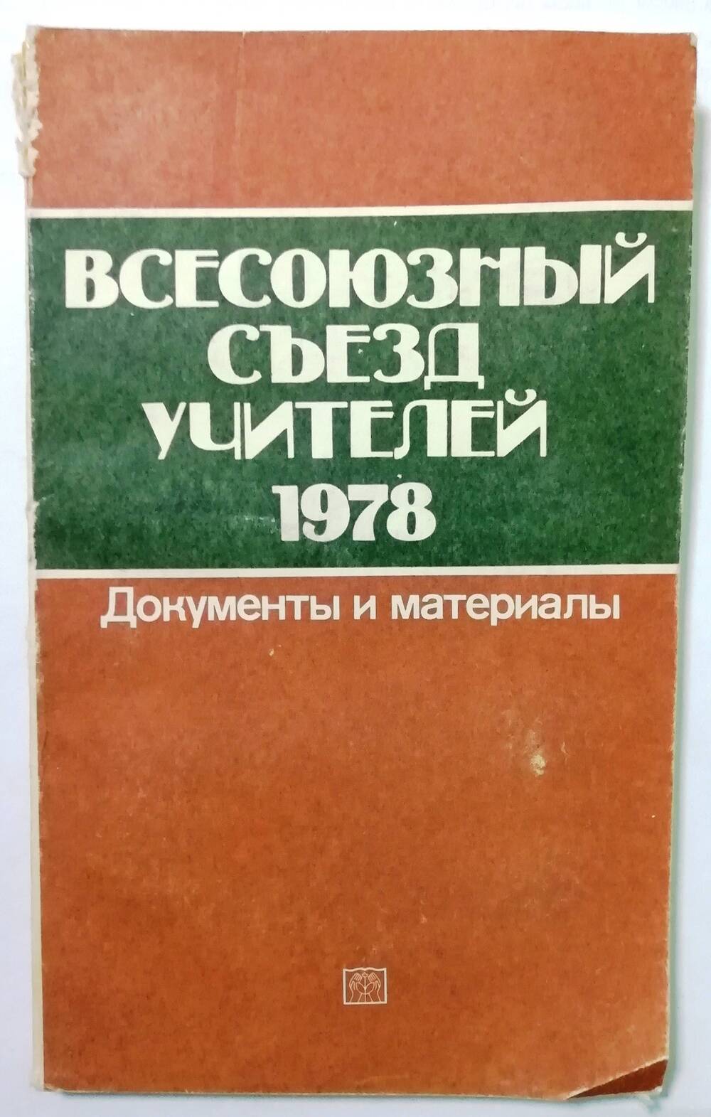 Книга «Всесоюзный съезд учителей  1978: документы и материалы»