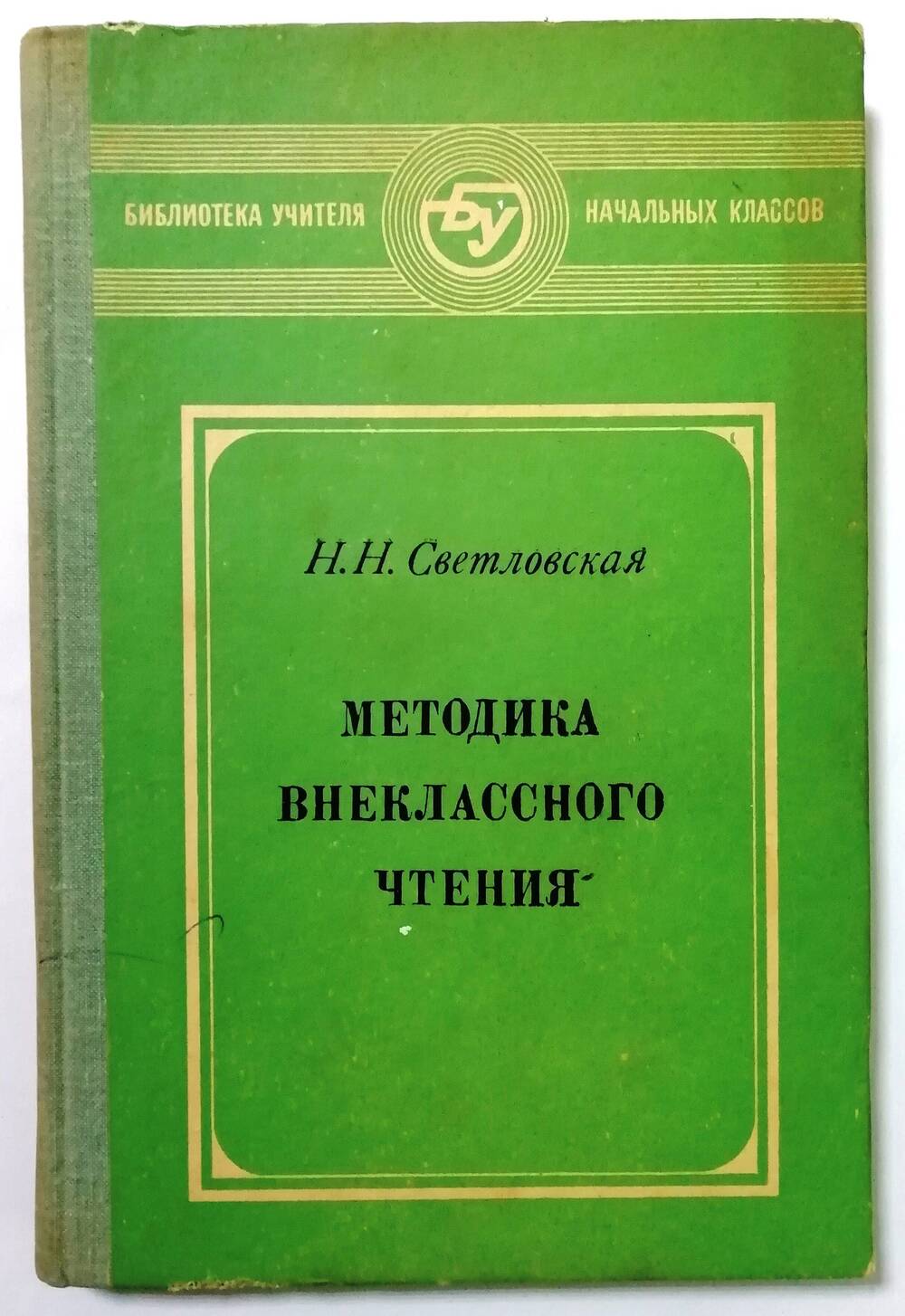 Книга «Методика внеклассного чтения»