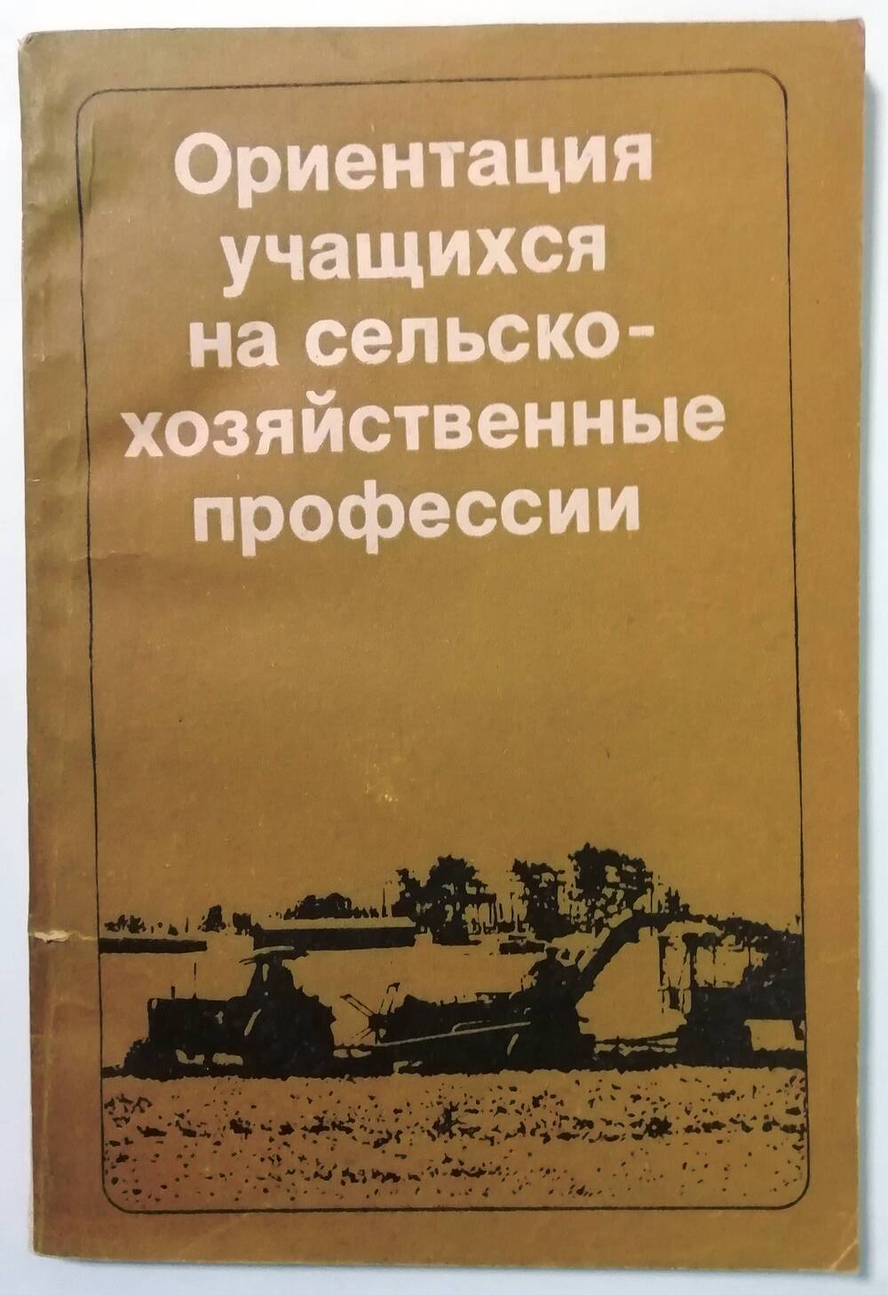 Книга «Ориентация учащихся на сельскохозяйственные профессии»