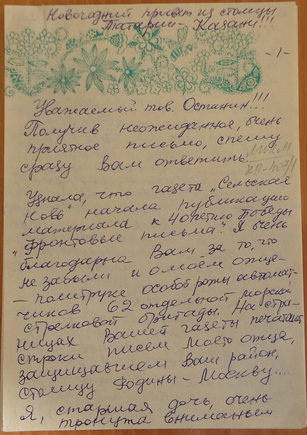 Письмо от Серовой Т.А. в редакцию газеты  Сельская новь