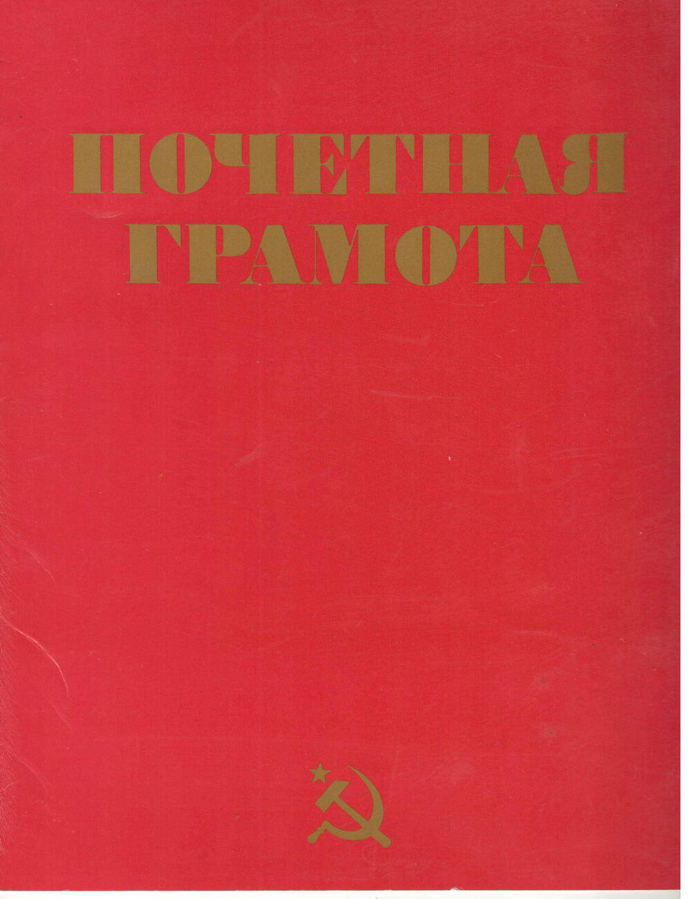 Почетная грамота коллективу ТУСМ-2 от Беломорского райкома КПСС