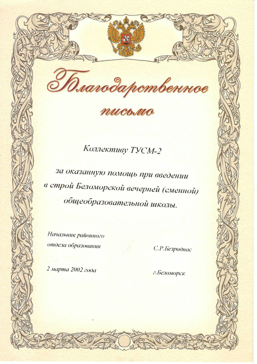 Благодарственное письмо от Беломорского районного отдела образования коллективу ТУСМ-2