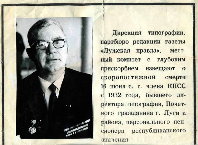 Плакат - некролог, о смерти Беляева С.М., бывшего директора типографии ( Почетного гражданина г. Луги и района, персонального пенсионера республиканского значения)
