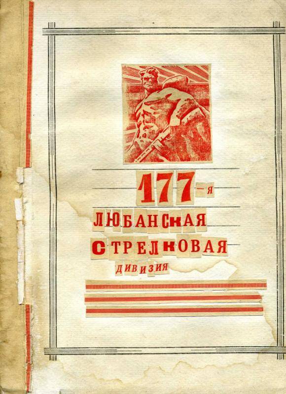 Воспоминания ветеранов 177 стрелковой дивизии о боях на Лужском рубеже в июне - августе 1941 г.