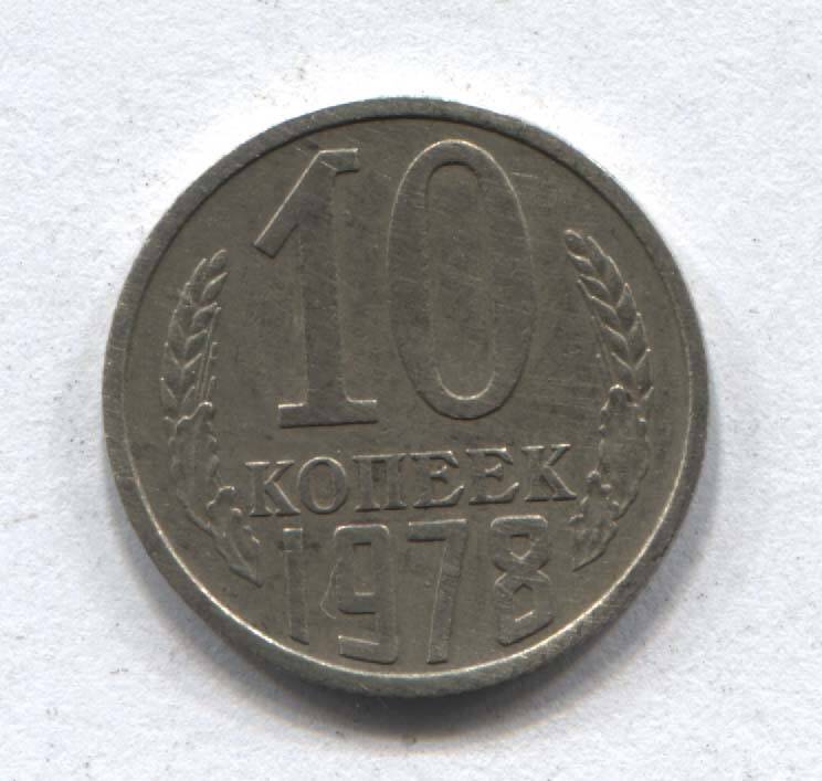 Монета СССР 10 копеек 1978 г.