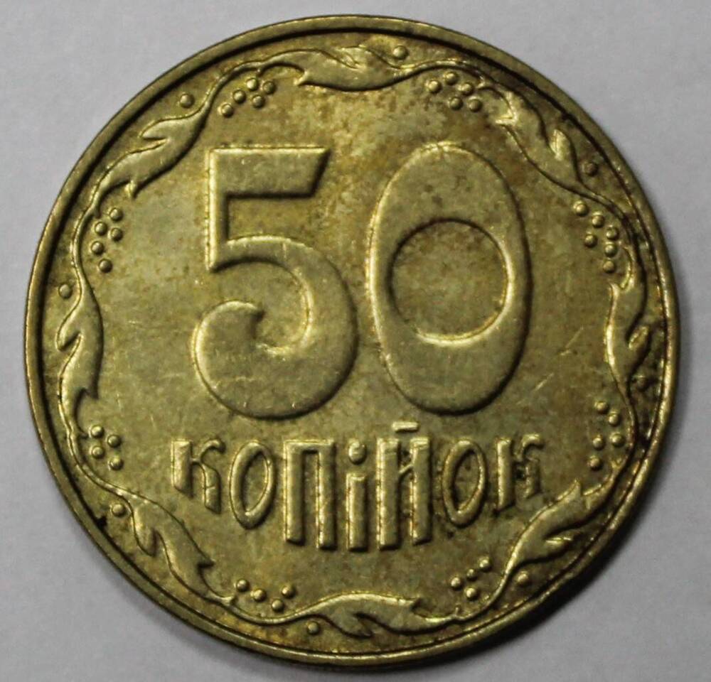 Монета 50 копеек, Украина, 2007  г.