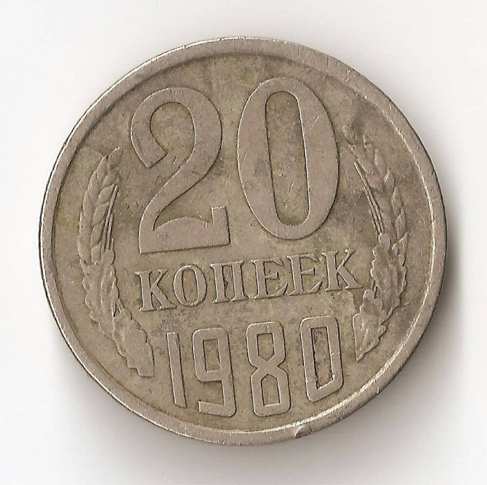 Монета СССР 20 копеек 1980 г.