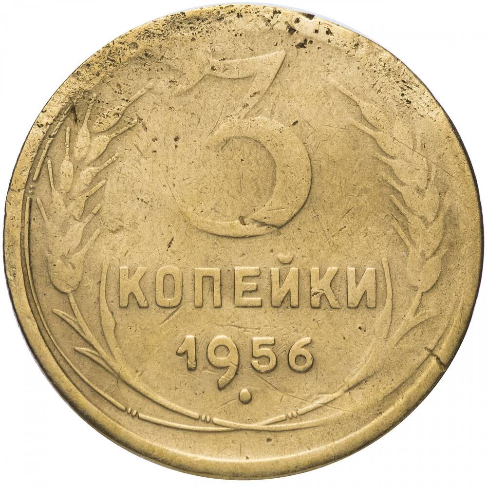 Монета СССР  3 копейки 1956 г.