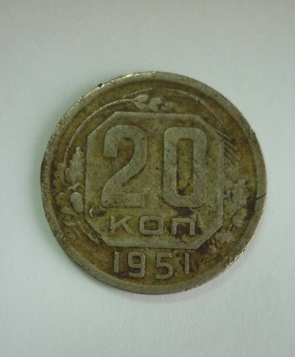 Монета достоинством 20 копеек.1951г. СССР