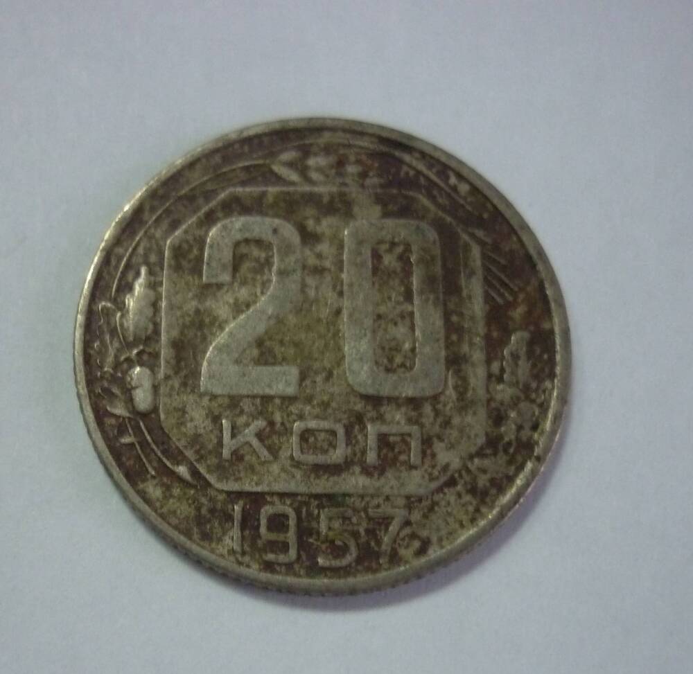 Монета достоинством 20 копеек. 1957г. СССР