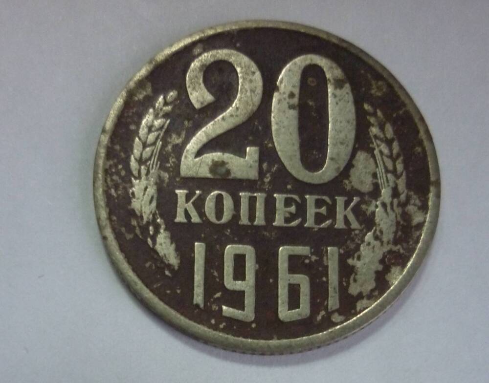 Монета достоинством 20 копеек. 1961г. СССР