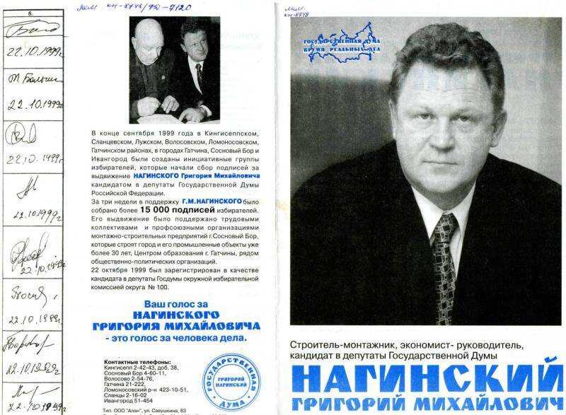 Реклама кандидата в депутаты Государственной Думы Нагинский Григорий Михайлович
