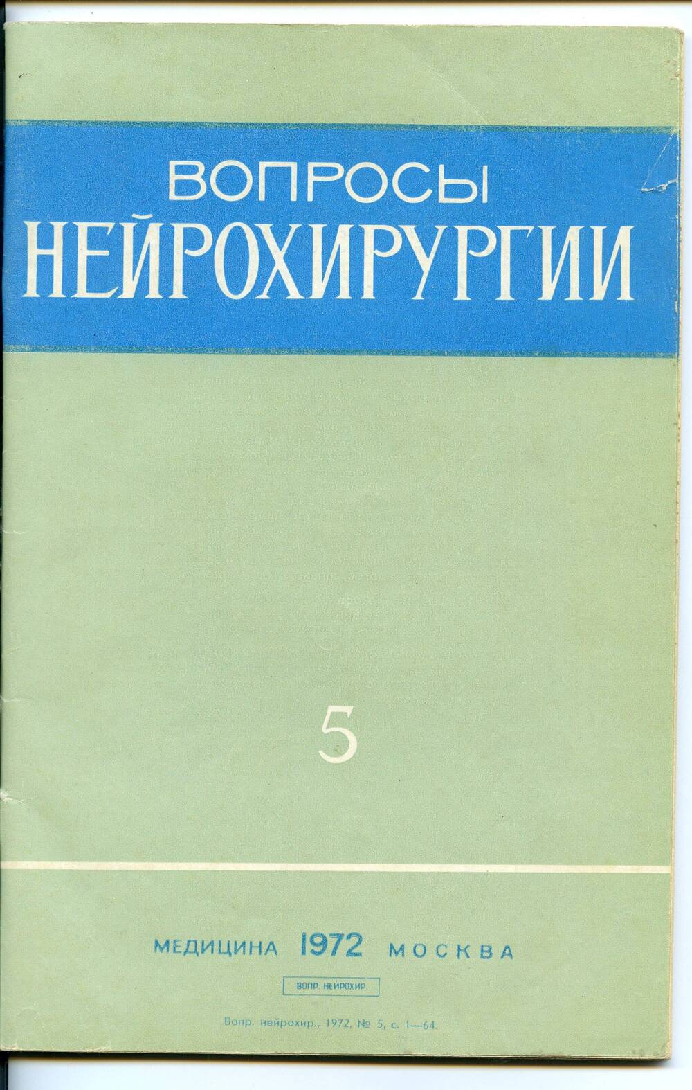 Журнал «Вопросы нейрохирургии», 1972, №5. 64 с.