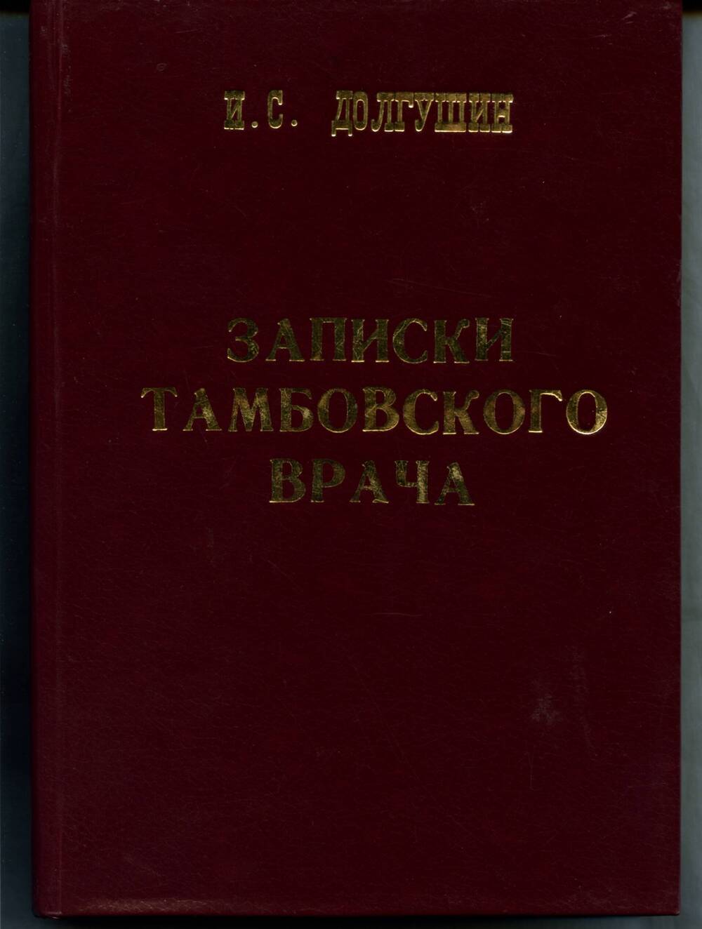 Книга. Долгушин И.С. Записки Тамбовского врача. Тамбов, 1997. 709 с. 1997