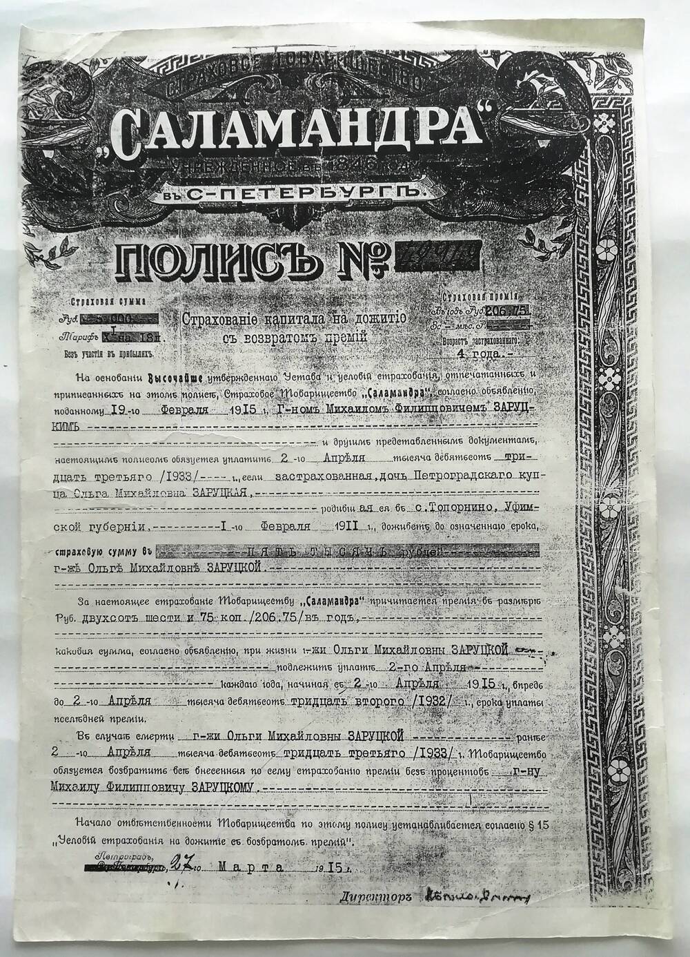 Полис №49949 страхового агентства «Саламандра» (копия)