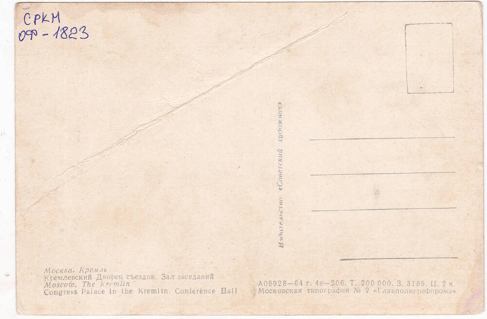 Фотооткрытка. Москва. Кремль. Кремлевский  дворец съездов. Зал заседаний.