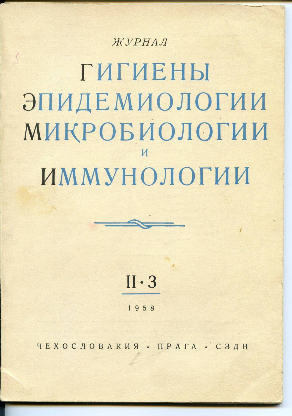 Журнал гигиены эпидемиологии, микробиологии и иммунологии, 1958, вып. II, №3, с.241-331.