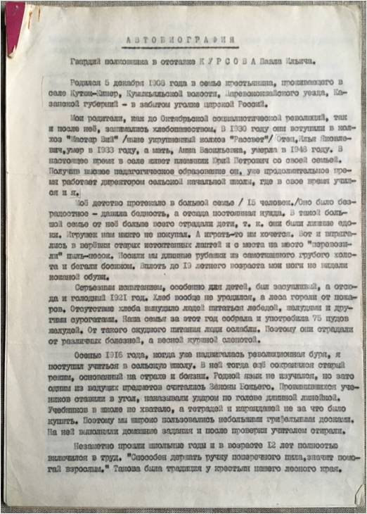 Автобиография гвардии полковника Павла Ильича Курсова.