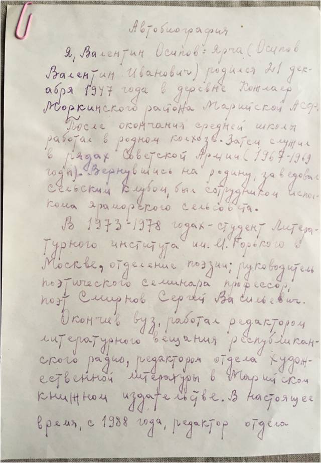 Автобиография заслуженного работника культуры Валентина Ивановича Осипова - Ярча.