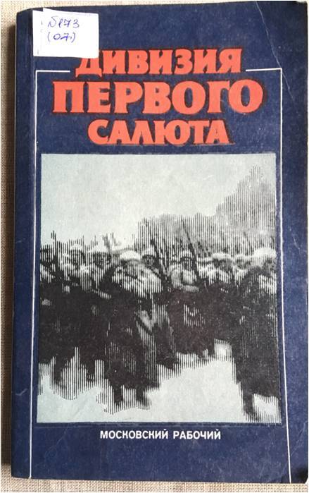 Книга. Дивизия первого салюта.