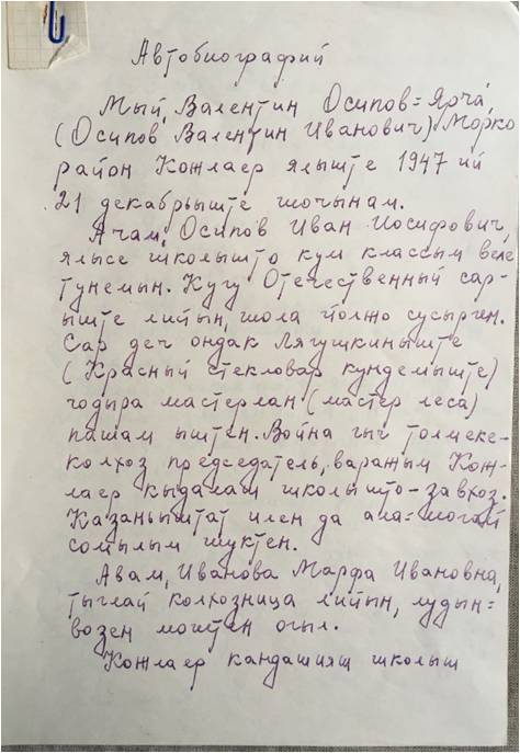 Автобиография заслуженного работника культуры, писателя Валентина Ивановича Осипова - Ярча.