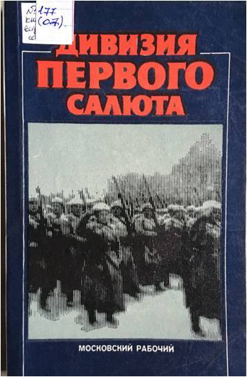 Книга Дивизия первого салюта.Автор гвардии полковник Павел Ильич Курсов.