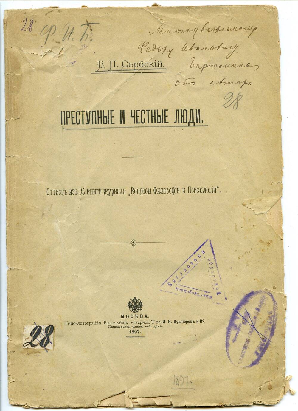 Брошюра. Сербский В.П. Преступные и честные люди. М., 1897. 21 с