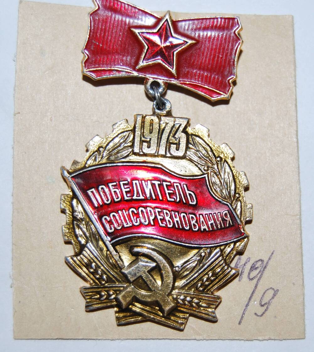 Знак Победитель социалистического соревнования 1973г. Канатова Шамиля