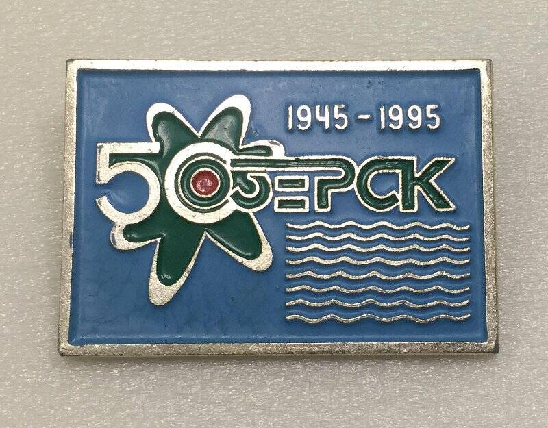 Значок «50 Озерск 1945-1995»