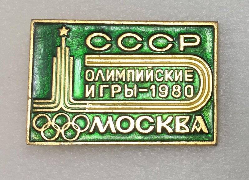 Значок «Олимпийские игры-1980» Москва