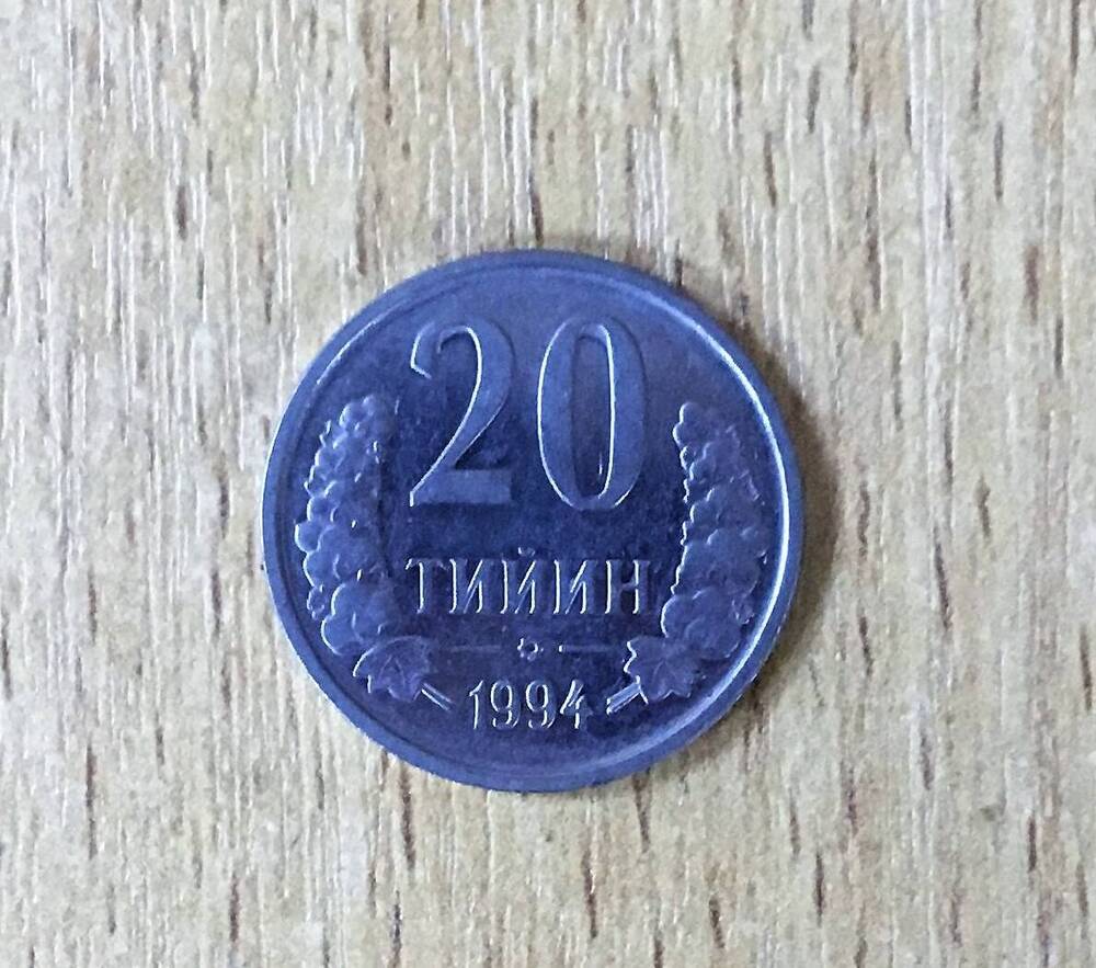 Монета 20 тийн страна Узбекистан
