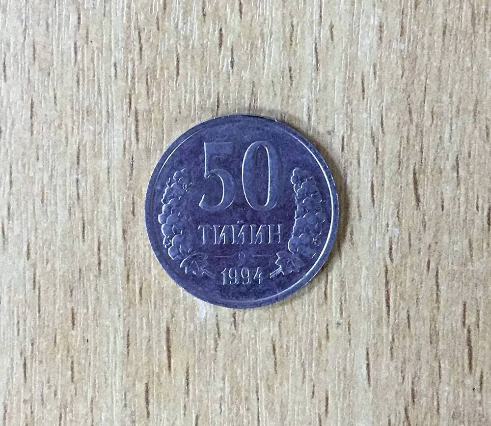 Монета 50 тийн страна Узбекистан