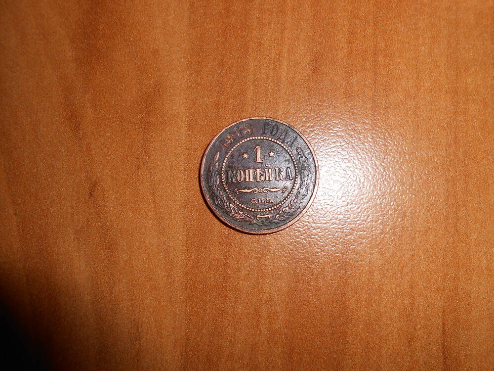 Монета Российской империи 1 копейка 1913 г.