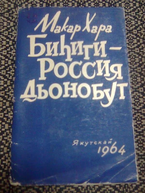 Книга. Биһиги- Россия дьонобут. Стихи.