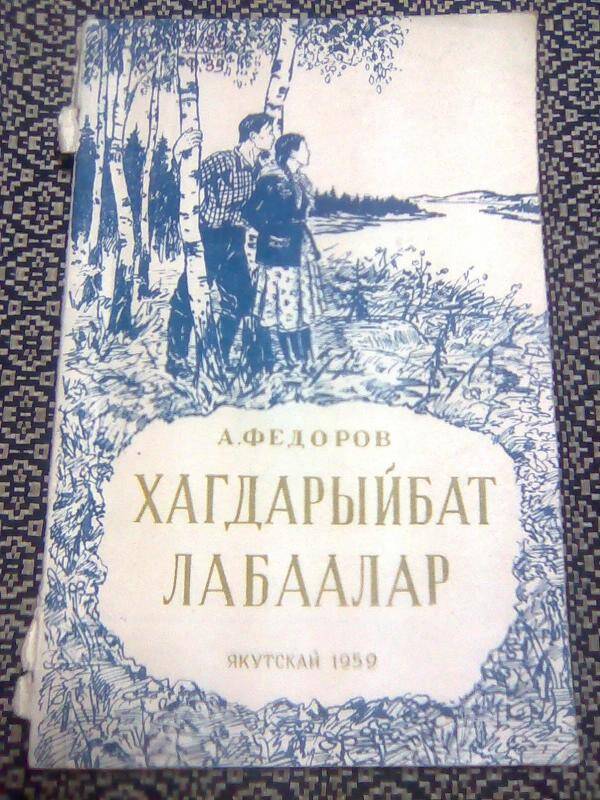 Книга. Хагдарыйбат лабаалар. Повесть.