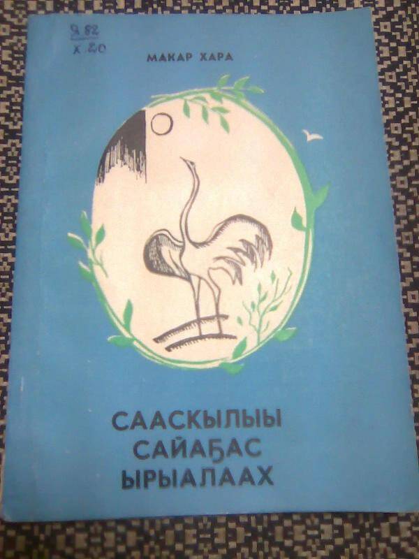 Книга. Сааскылыы сайаҕас ырыалаах. Стихи.