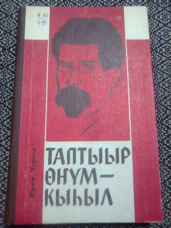 Книга. Таптыыр өҥүм- кыһыл.