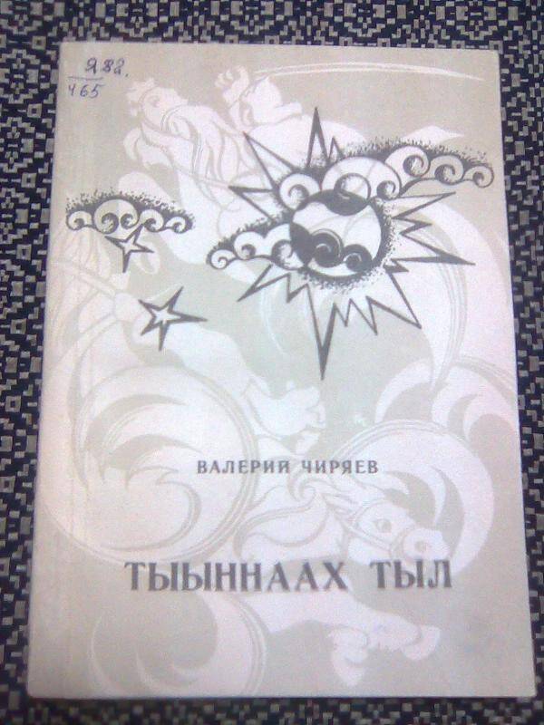 Книга. Тыыннаах тыл. Стихи, басни, переводы.