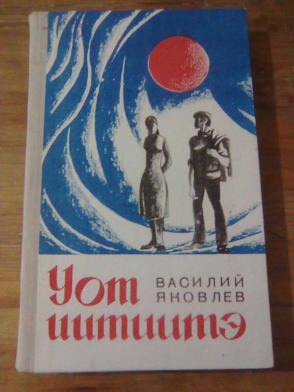 Книга. Уот итиитэ. Роман.