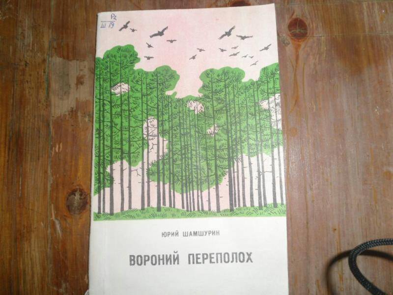 Книга. Вороний переполох. Рассказы для детей среднего возраста. 
