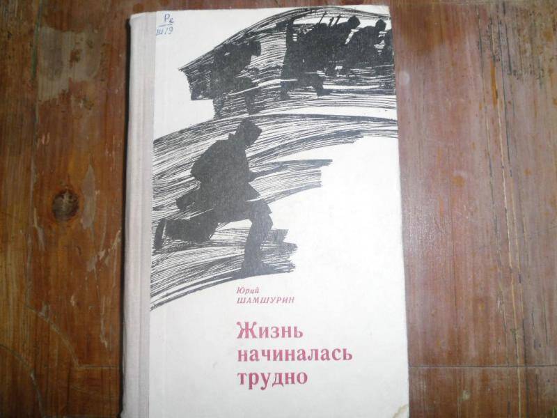 Книга. Жизнь начиналась трудно.