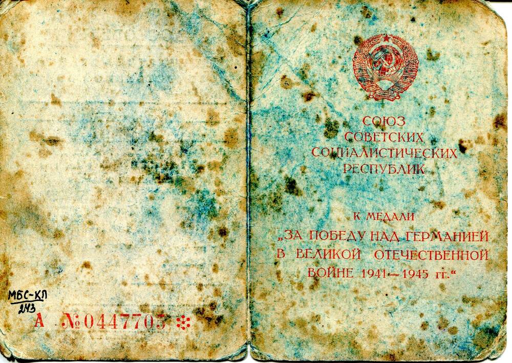 Удостоверение к медали За победу над Германией в ВОВ 1941-1945гг.