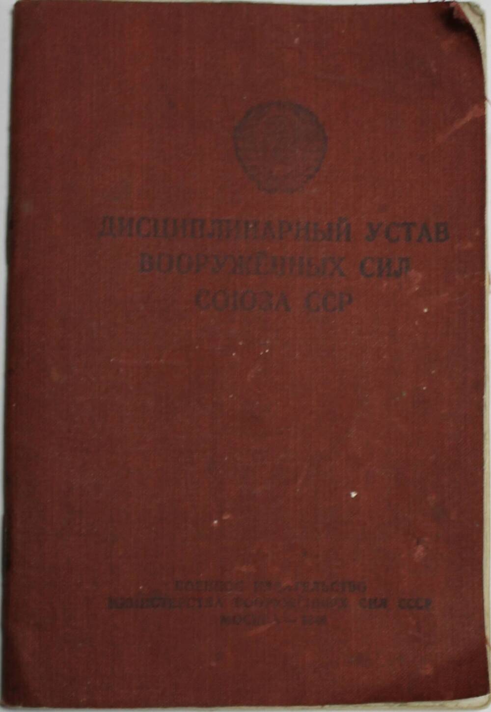 Дисциплинарный устав ВС СССР